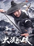 《危险关系》海报